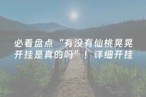 必看盘点“有没有仙桃晃晃开挂是真的吗”！详细开挂教程（确实真的有挂)-知乎