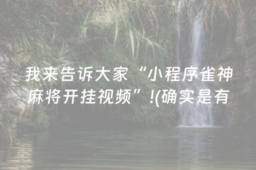 我来告诉大家“小程序雀神麻将开挂视频”!(确实是有挂)-知乎