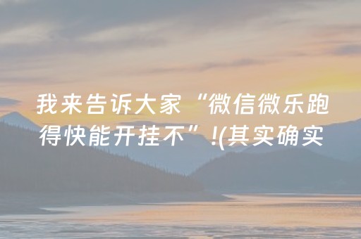 我来告诉大家“微信微乐跑得快能开挂不”!(其实确实有挂)-知乎