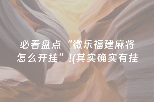 必看盘点“微乐福建麻将怎么开挂”!(其实确实有挂)-知乎