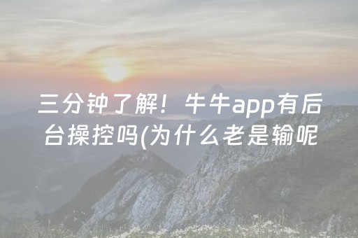 三分钟了解！牛牛app有后台操控吗(为什么老是输呢)