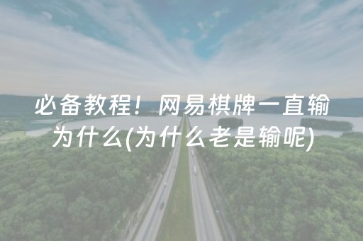 必备教程！网易棋牌一直输为什么(为什么老是输呢)