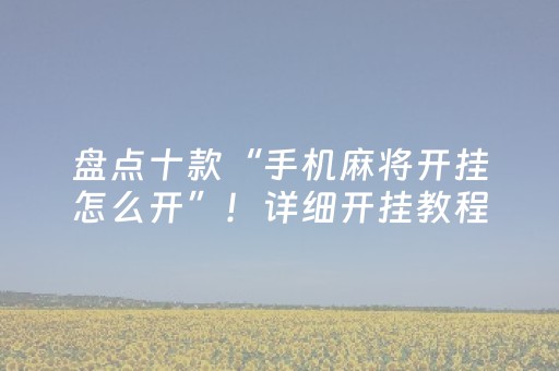 盘点十款“手机麻将开挂怎么开”！详细开挂教程（确实真的有挂)-知乎