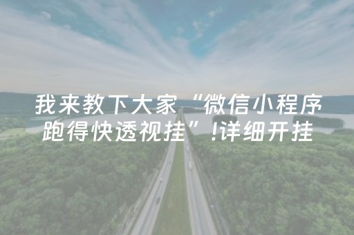 我来教下大家“微信小程序跑得快透视挂”!详细开挂教程-知乎