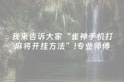 我来告诉大家“雀神手机打麻将开挂方法”!专业师傅带你一起了解（详细教程）-知乎