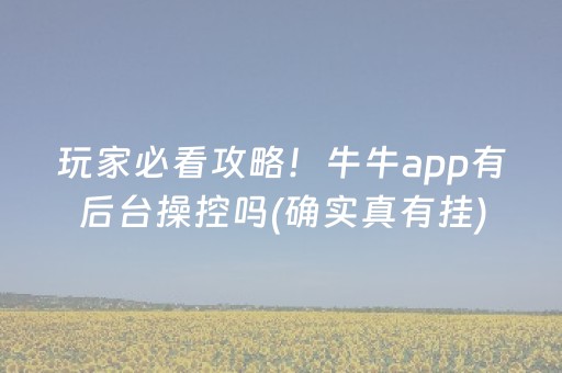 玩家必看攻略！牛牛app有后台操控吗(确实真有挂)