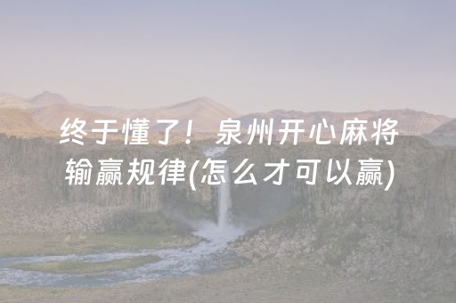 终于懂了！泉州开心麻将输赢规律(怎么才可以赢)