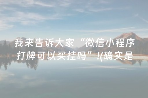 我来告诉大家“微信小程序打牌可以买挂吗”!(确实是有挂)-知乎