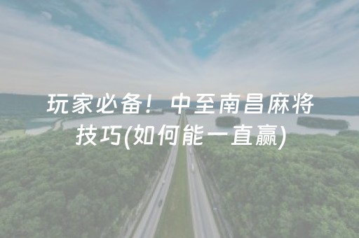 玩家必备！中至南昌麻将技巧(如何能一直赢)