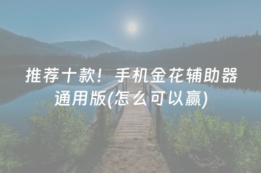 推荐十款！手机金花辅助器通用版(怎么可以赢)