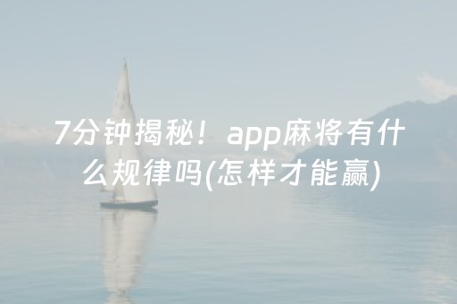 7分钟揭秘！app麻将有什么规律吗(怎样才能赢)