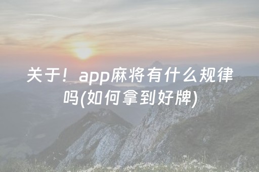 关于！app麻将有什么规律吗(如何拿到好牌)