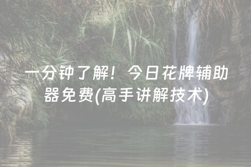 一分钟了解！今日花牌辅助器免费(高手讲解技术)