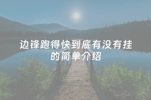 边锋跑得快到底有没有挂的简单介绍（边锋跑位）