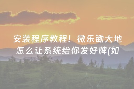 安装程序教程！微乐锄大地怎么让系统给你发好牌(如何打赢有插件吗)