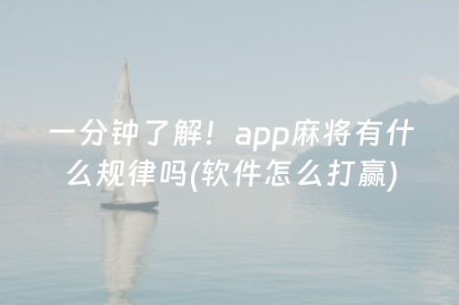 一分钟了解！app麻将有什么规律吗(软件怎么打赢)