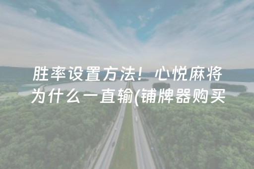 胜率设置方法！心悦麻将为什么一直输(铺牌器购买)