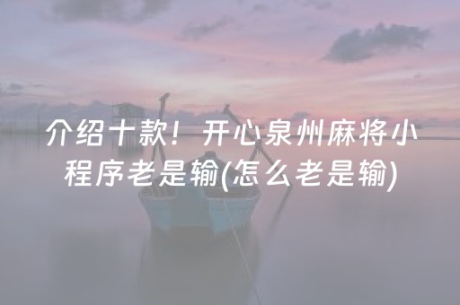 介绍十款！开心泉州麻将小程序老是输(怎么老是输)