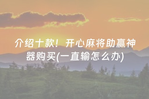 介绍十款！开心麻将助赢神器购买(一直输怎么办)