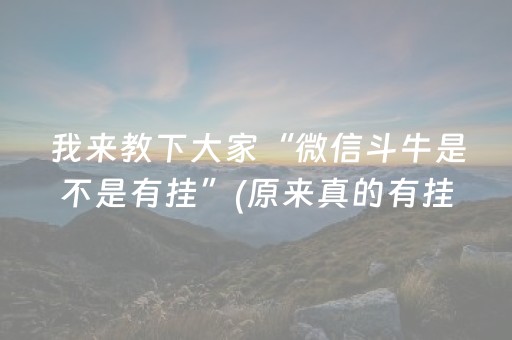 我来教下大家“微信斗牛是不是有挂”(原来真的有挂)-知乎