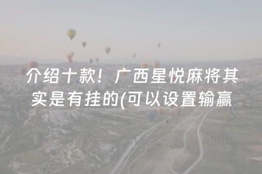 介绍十款！广西星悦麻将其实是有挂的(可以设置输赢吗)