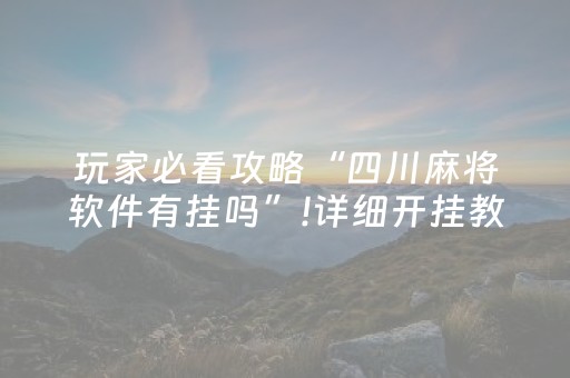 玩家必看攻略“四川麻将软件有挂吗”!详细开挂教程-知乎