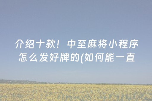 介绍十款！中至麻将小程序怎么发好牌的(如何能一直赢)