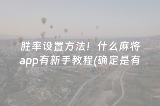 胜率设置方法！什么麻将app有新手教程(确定是有挂)