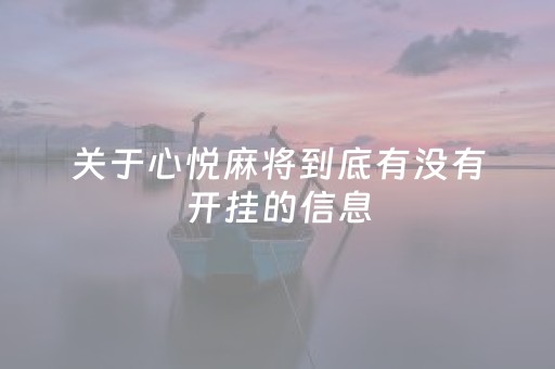 关于心悦麻将到底有没有开挂的信息