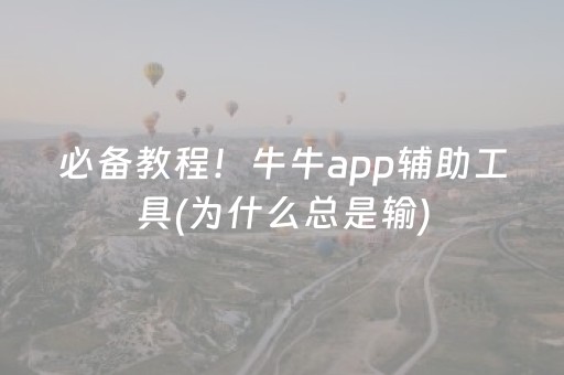 必备教程！牛牛app辅助工具(为什么总是输)