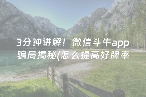 3分钟讲解！微信斗牛app骗局揭秘(怎么提高好牌率)