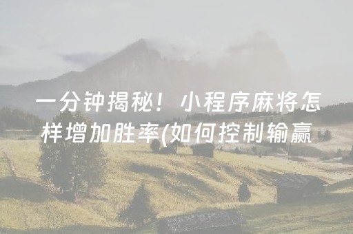 我来告诉大家“微信小程序微乐麻将有挂吗”！详细开挂教程（确实真的有挂)-知乎