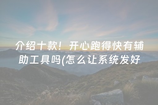 介绍十款！开心跑得快有辅助工具吗(怎么让系统发好牌)