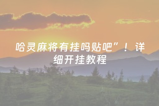 哈灵麻将有挂吗贴吧”！详细开挂教程（确实真的有挂)-知乎