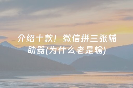 介绍十款！微信拼三张辅助器(为什么老是输)