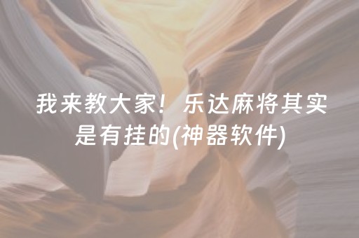 我来教大家！乐达麻将其实是有挂的(神器软件)