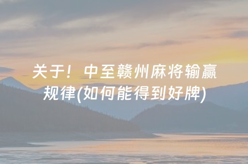 关于！中至赣州麻将输赢规律(如何能得到好牌)