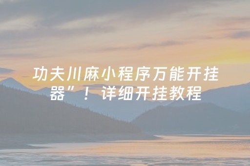 功夫川麻小程序万能开挂器”！详细开挂教程（确实真的有挂)-知乎