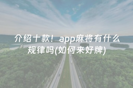 介绍十款！app麻将有什么规律吗(如何来好牌)