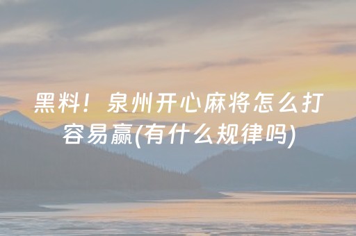 黑料！泉州开心麻将怎么打容易赢(有什么规律吗)