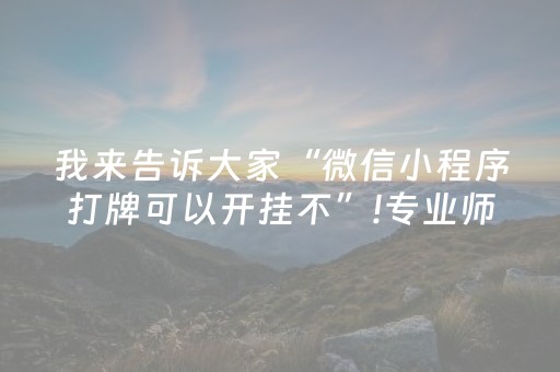 我来告诉大家“微信小程序打牌可以开挂不”!专业师傅带你一起了解（详细教程）-知乎