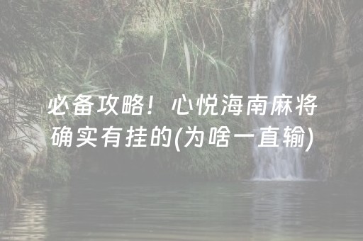 必备攻略！心悦海南麻将确实有挂的(为啥一直输)