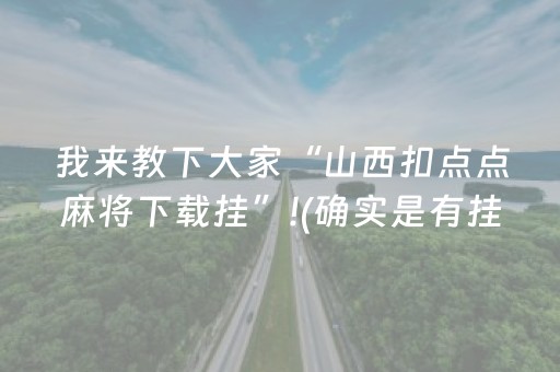 我来教下大家“山西扣点点麻将下载挂”!(确实是有挂)-知乎