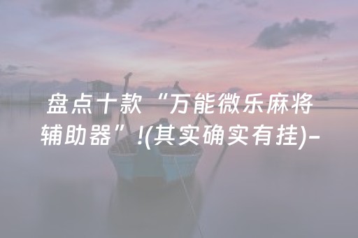 盘点十款“万能微乐麻将辅助器”!(其实确实有挂)-知乎