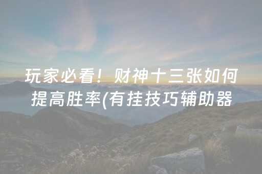 玩家必看！财神十三张如何提高胜率(有挂技巧辅助器)