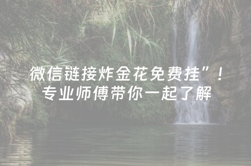 微信链接炸金花免费挂”!专业师傅带你一起了解（详细教程）-知乎