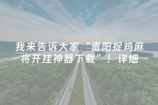 我来告诉大家“贵阳捉鸡麻将开挂神器下载”！详细开挂教程（确实真的有挂)-知乎