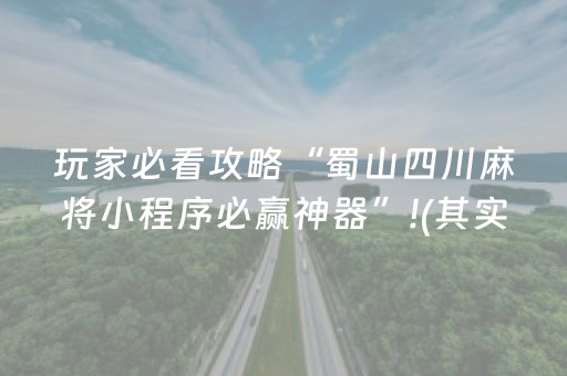 玩家必看攻略“蜀山四川麻将小程序必赢神器”!(其实确实有挂)-知乎