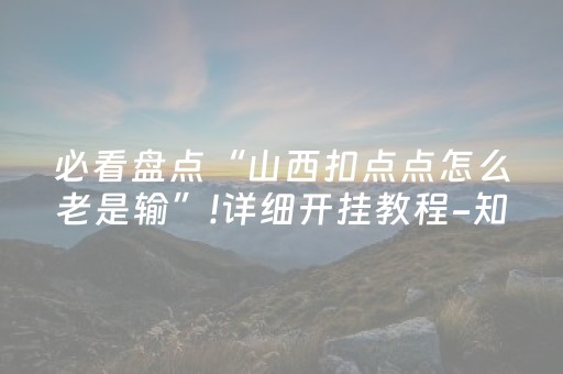 必看盘点“山西扣点点怎么老是输”!详细开挂教程-知乎