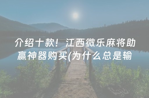 介绍十款！江西微乐麻将助赢神器购买(为什么总是输)